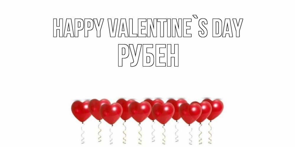 Greetings card с именем, Рубен Happy Valentine`s Day шары в виде сердец Greetings with text for free download 